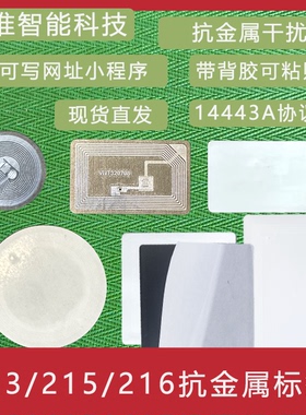 NTAG213抗金属电子标签NFC快捷指令网址wifi巡检打卡防伪215216