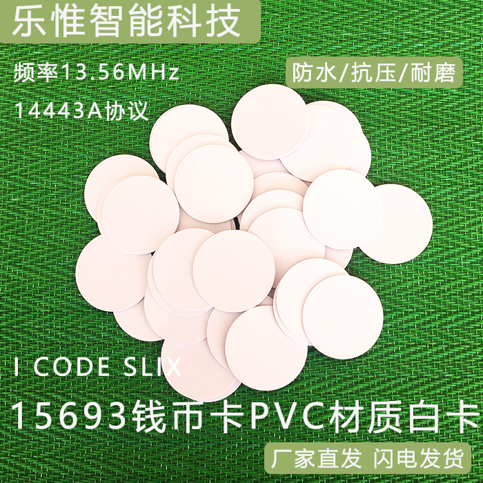 ICODESLIX15693钱币卡/白卡