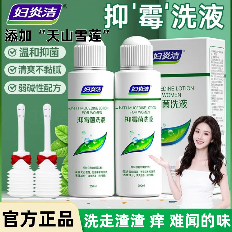 妇炎洁私处洗液本草抑霉菌洗液女私处保养