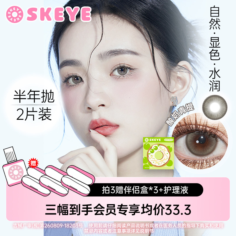 SKEYE美瞳半年抛女带度数彩色小大直径近视自然2片装试用隐形眼镜