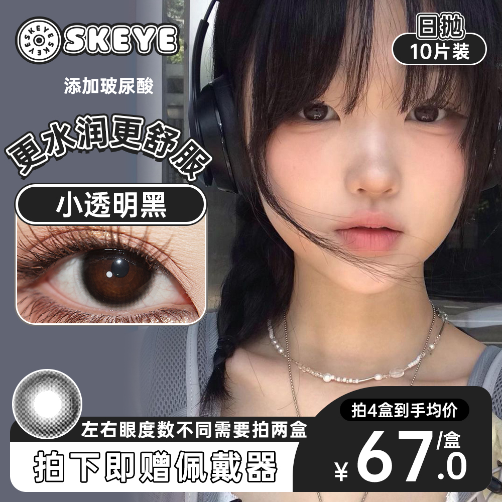 SKEYE玻尿酸系列日抛彩色近视隐形眼镜