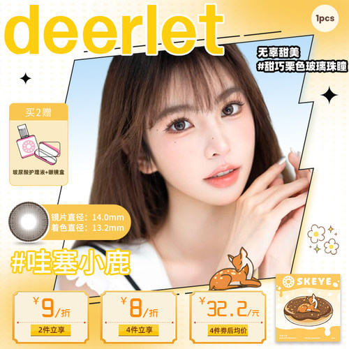 SKEYE哇塞小鹿美瞳半年抛小直径彩色隐形眼镜小鹿眼巧棕