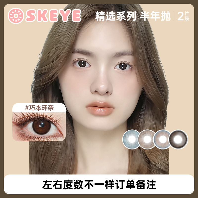 SKEYE半年抛2片装大小直径高颜值隐形眼镜精选系列【高端线】
