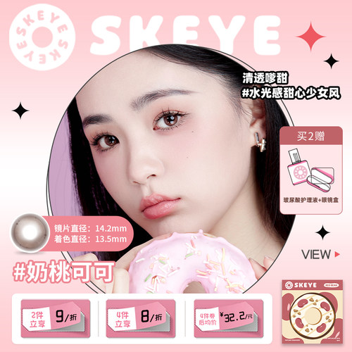 SKEYE奶桃可可美瞳半年抛小直径彩色隐形奶桃粉色可爱甜美气泡感