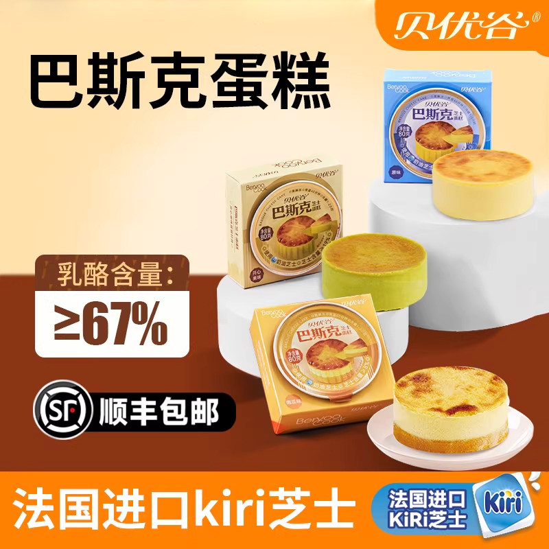 贝优谷巴斯克芝士奶酪蛋糕