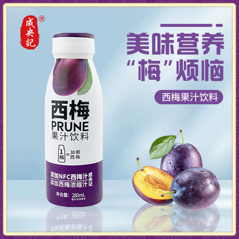 成央记 西梅汁280ml/瓶浓缩纯果汁果蔬汁大餐救星官方旗舰店正品 咖啡/麦片/冲饮 果味/风味/果汁饮料 原图主图