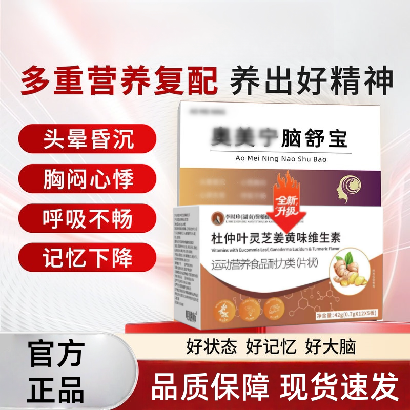 奥美宁脑舒宝升级款杜仲灵芝姜黄维生素头晕昏沉胸闷全新官方正品