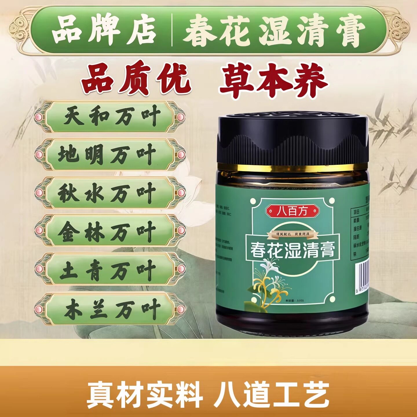 天和万叶 地明万叶 秋水万叶银林万叶土青万叶木兰万叶春花湿清膏