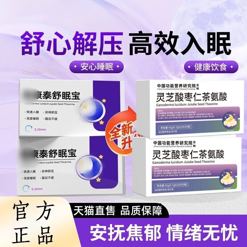 初康泰舒眠宝灵芝酸枣仁茶氨酸舒缓情绪失缓解焦虑睡眠好官方正品