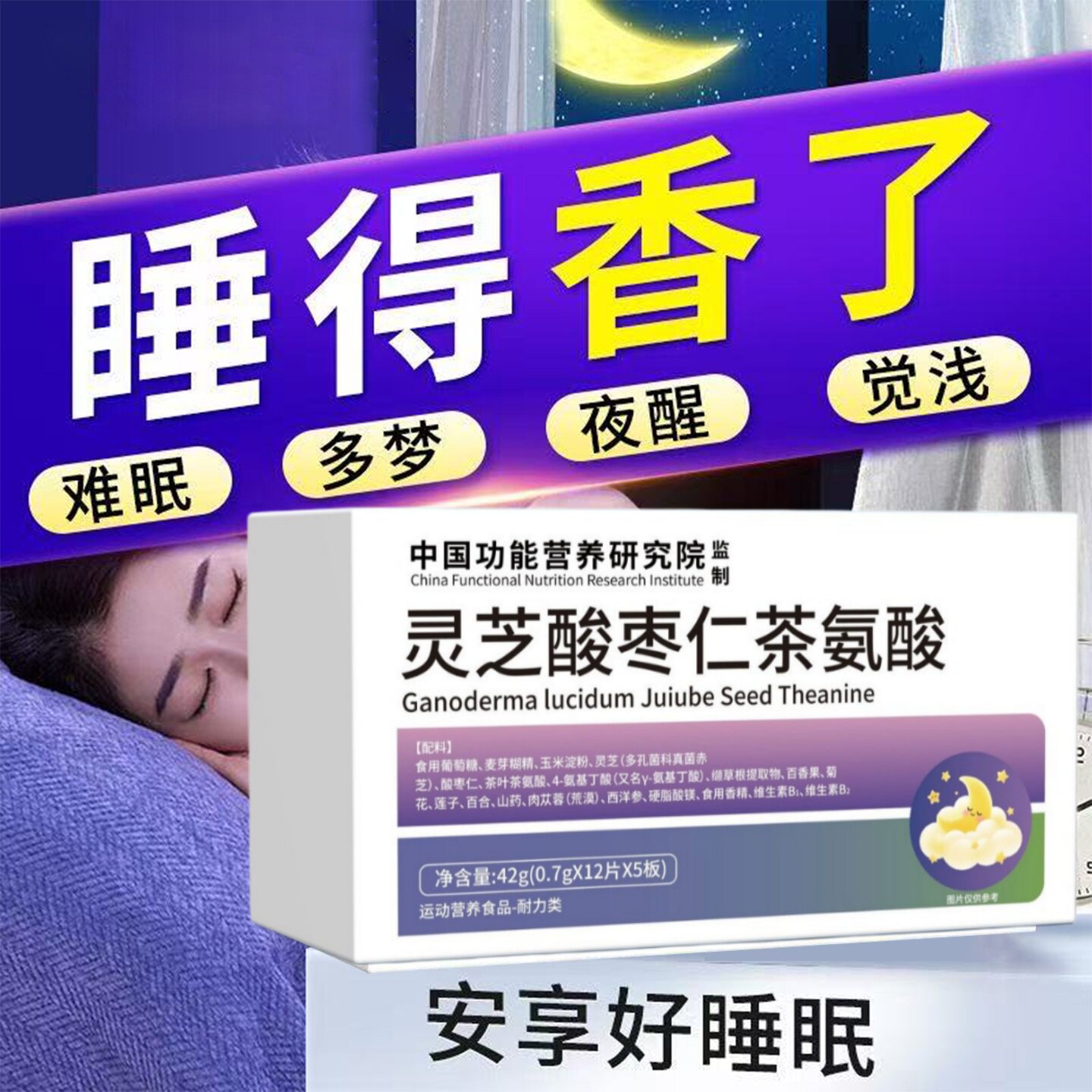 初康泰舒眠宝灵芝酸枣仁茶氨酸舒缓情绪缓解焦虑安稳睡眠官方正品