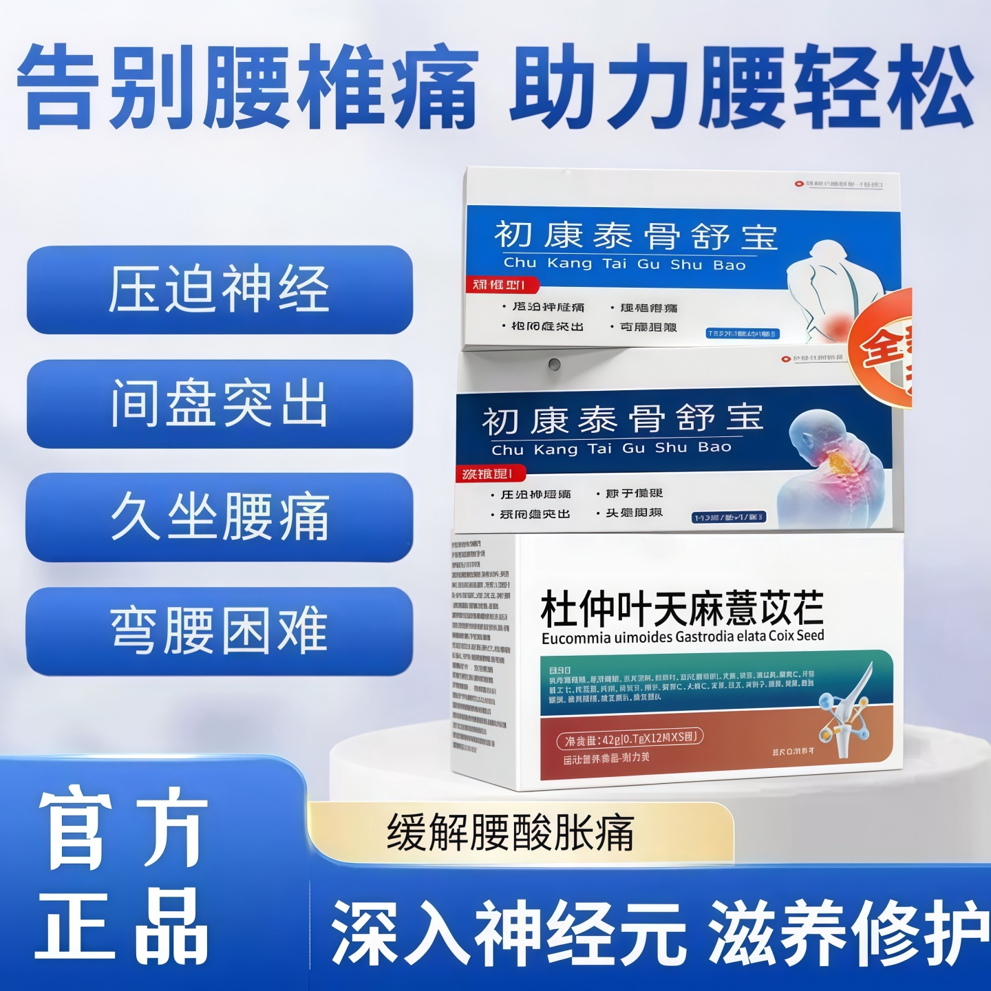 初康泰骨舒宝杜仲天麻薏苡仁关节痛腰麻膝盖疼腿疼腰疼中老年适用