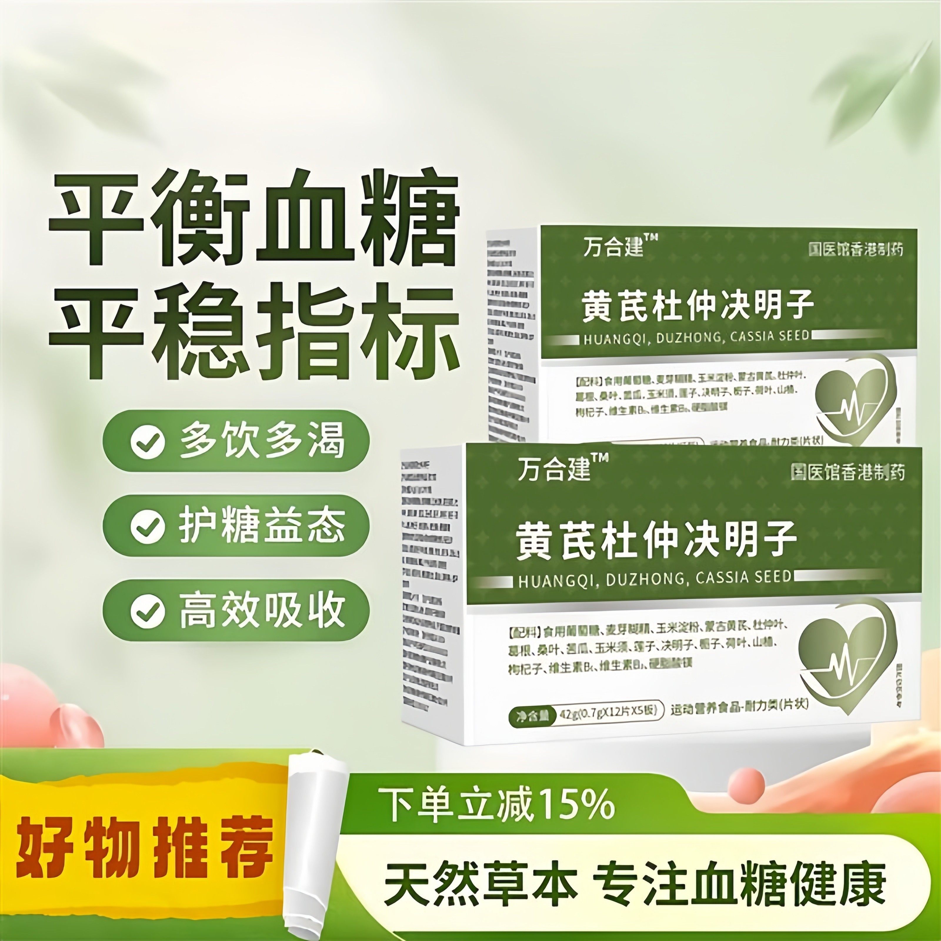 万合建三高宝黄芪杜仲决明子血糖平衡片中老年成人适用官方正品,传统滋补营养品,其他药食同源食品,淘宝优惠券,粉丝福利购,淘宝优惠卷