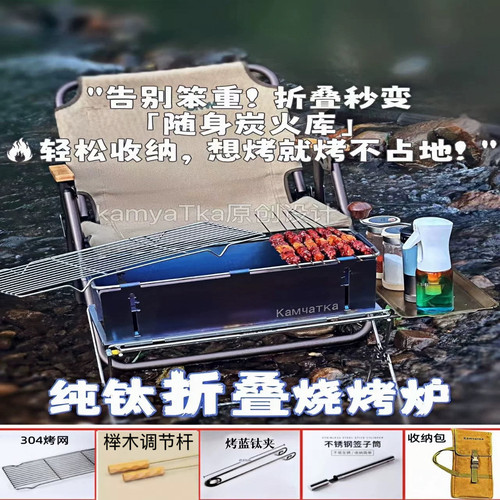 kamyatka烧烤炉纯钛折叠烧烤炉轻便不锈钢航空医疗级材料贵在材料