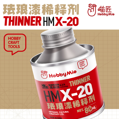 喵匠 HMX-20 珐琅漆稀释剂 渗线擦拭液 HOBBY MIO