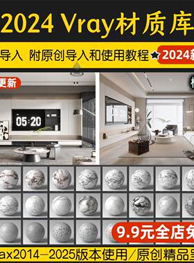vary材质库3dmax材质球vray6.0家装工装vr5室内设计3d模型材质库