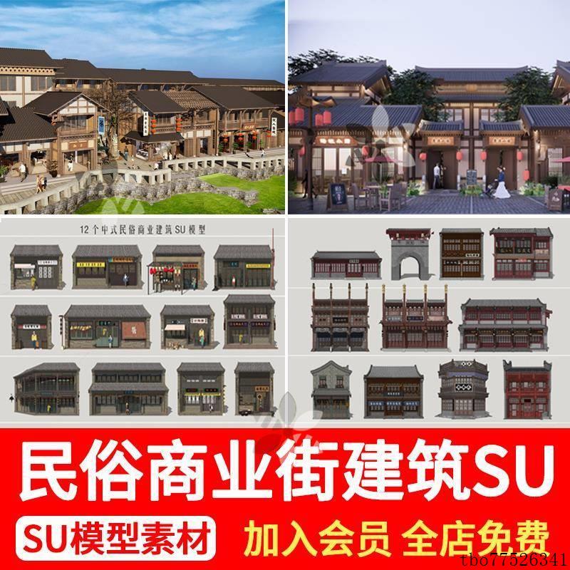 新中式商业街建筑古代仿古街道民俗步行街店铺商铺草图大师SU模型