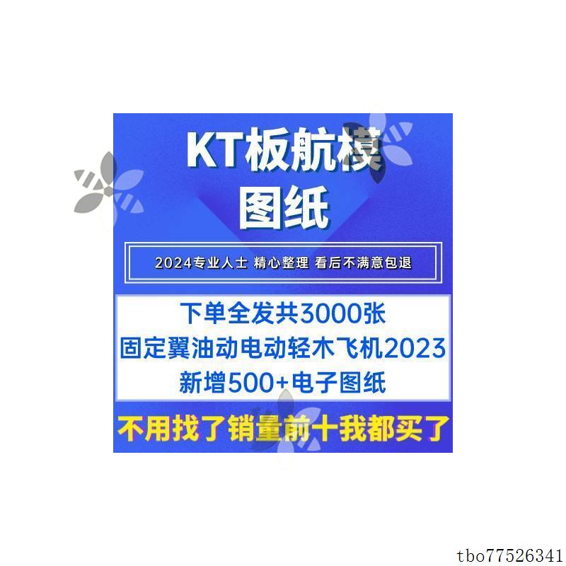 kt板航模图纸 2500张飞机电动固定翼油动像真轻木飞机电子资料