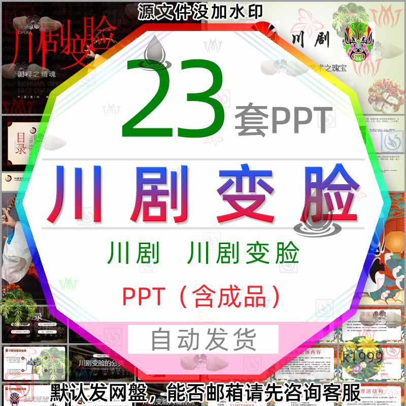 戏剧川剧脸谱川剧变脸艺术介绍PPT模板中国传统文化文艺国粹简介3