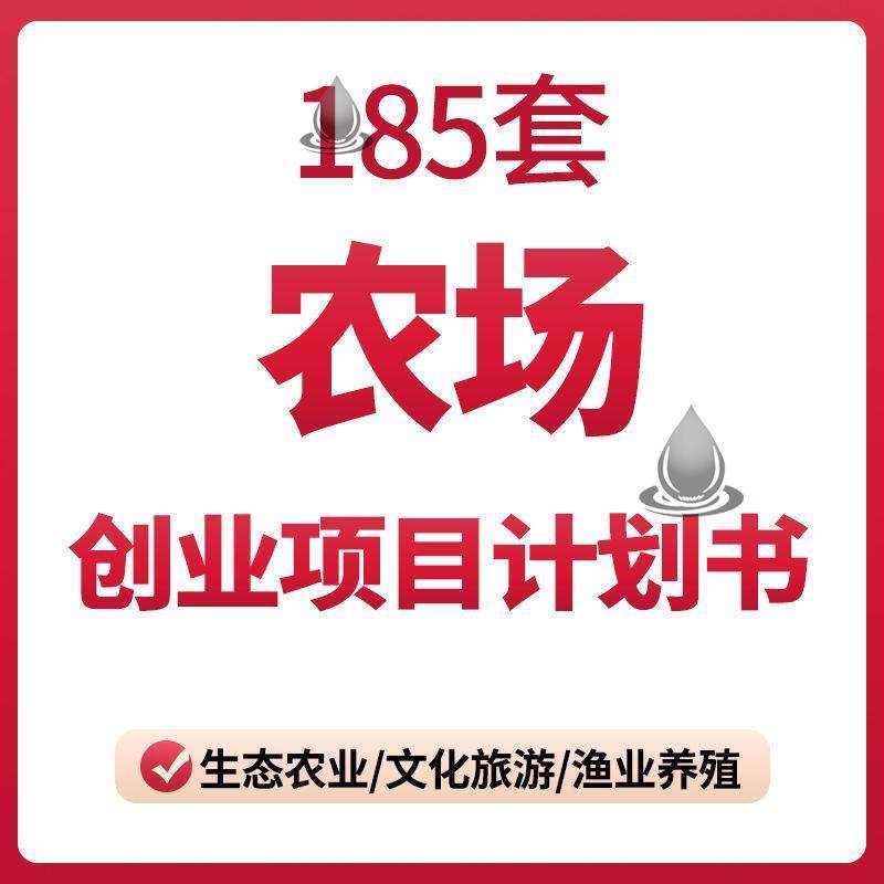 农场农庄创业项目商业计划书生态休闲有机一体农家乐加盟