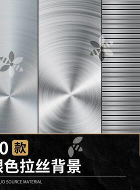 哑光银色灰色拉丝磨砂金属纹理肌理高清贴图JPG图片PS设计素材