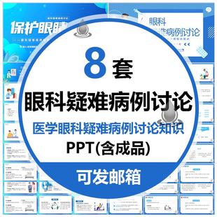 医学眼科疑难病例讨论知识PPT模板医疗保护眼睛护理治疗健康教育