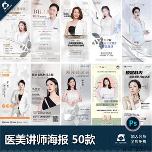医美医疗人物直播招商团购讲师个人介绍培训课程海报psd设计素材
