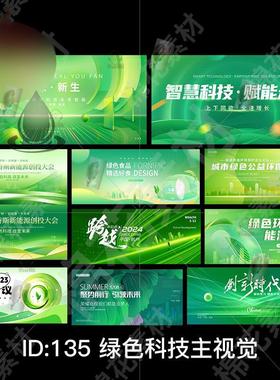 绿色科技企业环保低碳农业生态会议论坛背景KV主视觉psd素材
