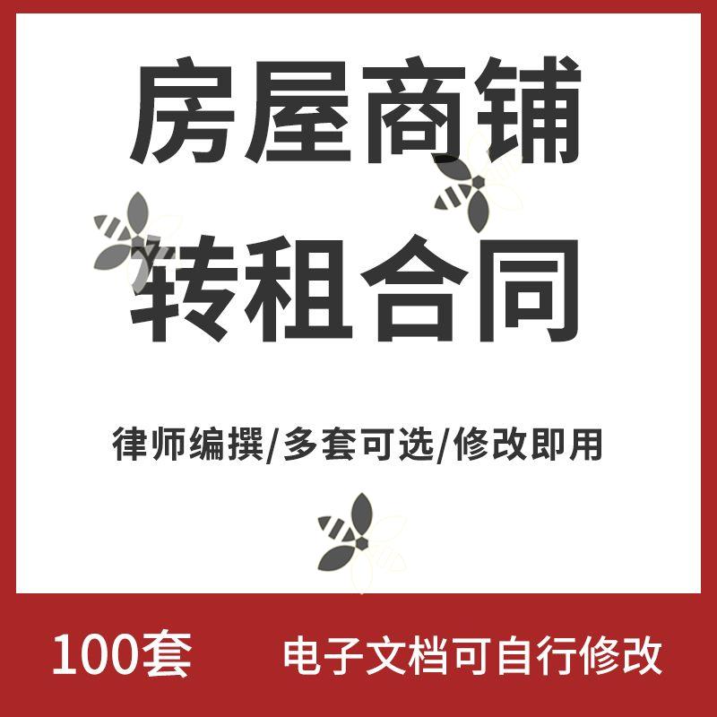 房屋转租合同电子版二手房东个人私人租房转让协议书范本word模板怎么看?