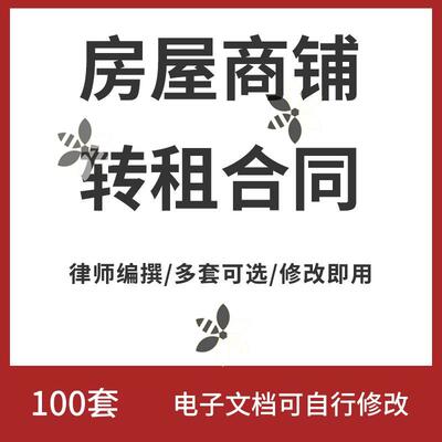 房屋转租合同电子版二手房东个人私人租房转让协议书范本word模板