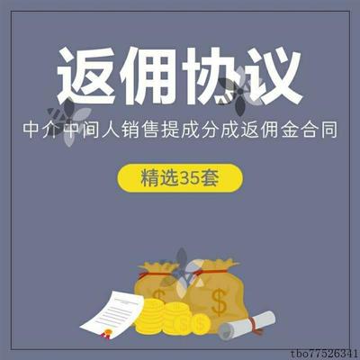 返佣协议模板中介个人中间人业务销售提成分成返佣金服务合同范本