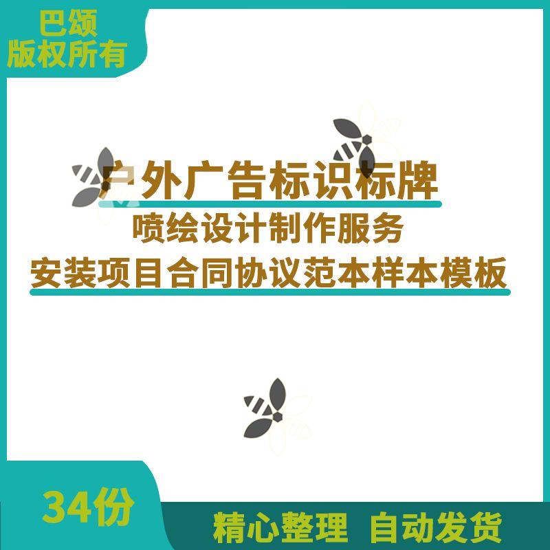 户外广告标识标牌喷绘设计制作服务安装项目合同协议范本样本模板怎么看?