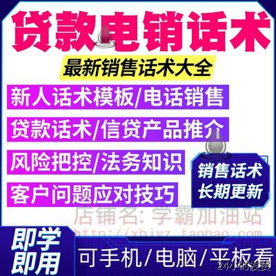 秒发贷款电销话术贷款销售文案台词信用客户中介信贷咨询获客话术