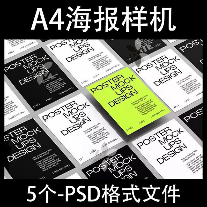 5个平铺多张排列a4纸张单页海报样机潮流品牌vi贴图效果设计素材图片
