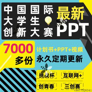 2024中国国际大学生创新大赛ppt互联网加计划书商业报告大模板