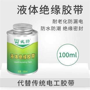 液体胶带电工防水绝缘胶代替电工D胶带电线路板元件耐温阻燃胶水