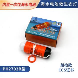 PH2703B型海水电池救生衣灯示位灯船用救生衣自亮灯CCS证书