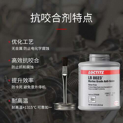 抗咬合剂8023航海级防卡剂防腐润滑剂耐高温1315℃抗咬合剂