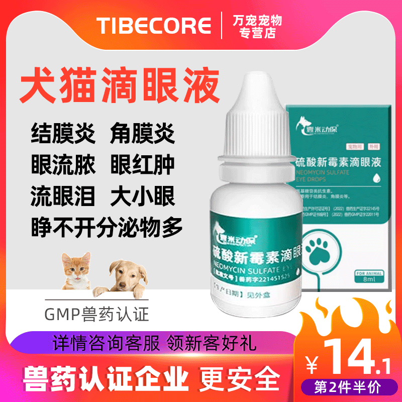 硫酸新霉素滴眼液猫咪眼药水消炎狗狗眼药水宠物用眼睛发炎流泪痕 宠物/宠物食品及用品 狗眼/耳/口/鼻疾病药品 原图主图