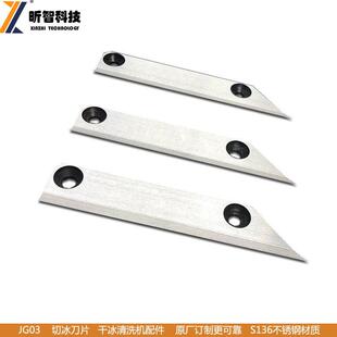干冰机刀片 干冰去毛刺机干冰清洗机刀片 干冰机模具清洗机配件