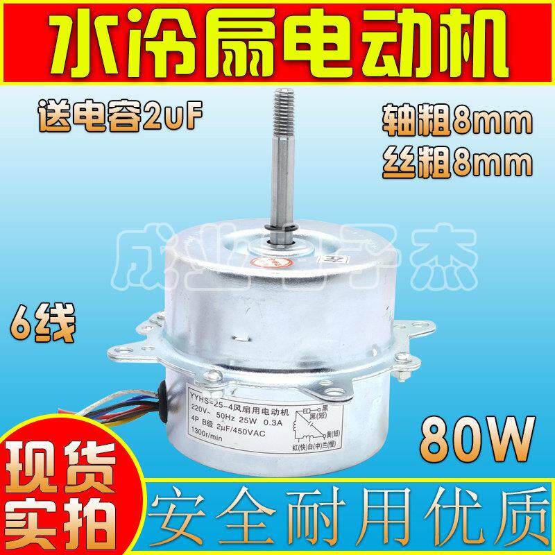 包邮YYHS-25水空调电机25瓦水冷型风扇 空调扇水空调电机马达配件