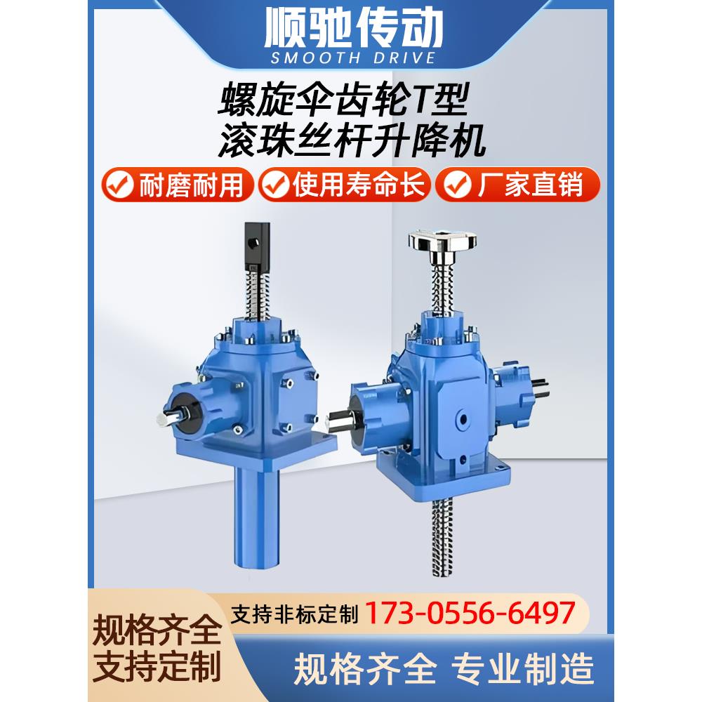 螺旋伞齿轮丝杆升降机滚珠丝杆电动手摇涡轮锥齿轮升降平台减速机