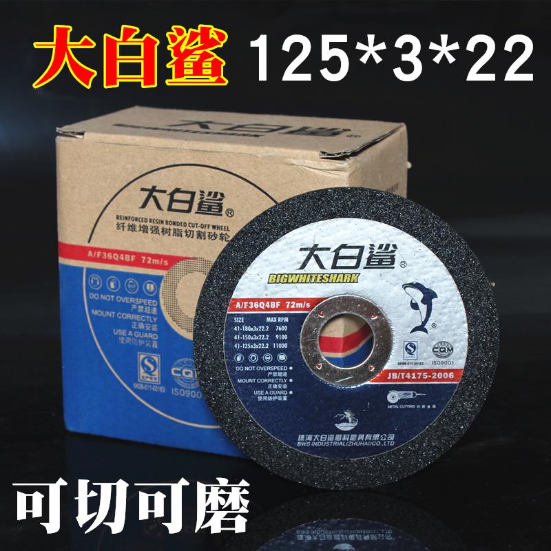 正品大白鲨切割片125*3*22树脂砂轮片角磨机切割片金属开槽打磨片