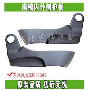 东风风光330 饰板面罩总成 330S 370前排中排座椅内外侧座椅护板装