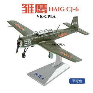 1:48初教6教练机模型初教六表演机彷真合金飞机模型摆件军事航模