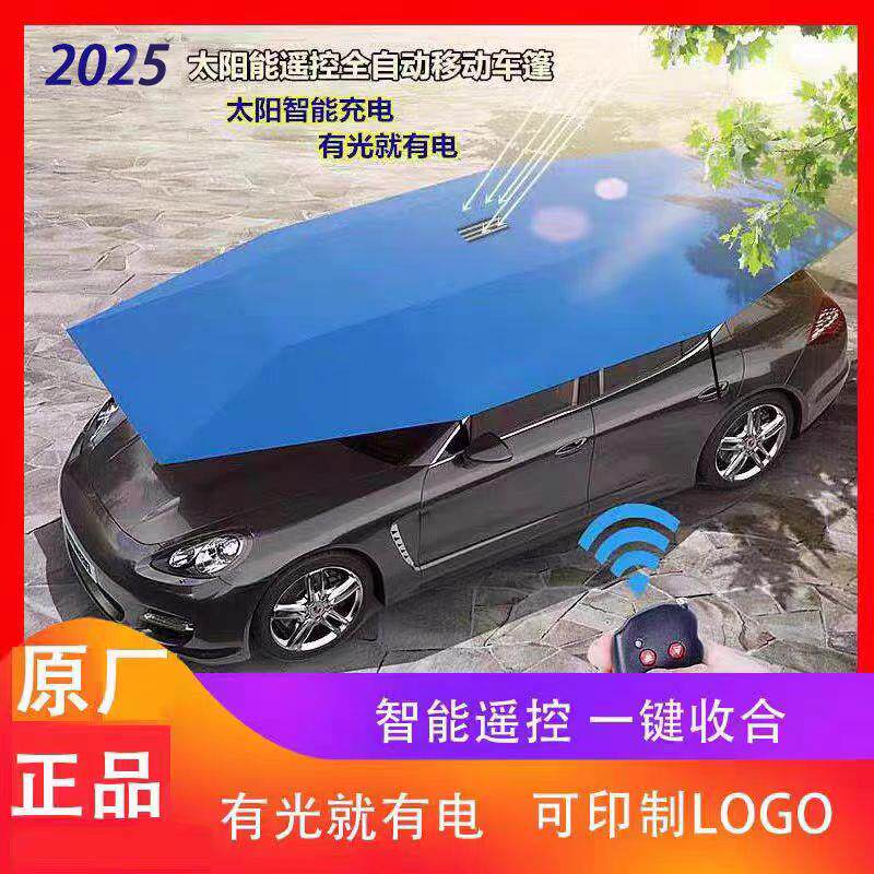 全自动移动车篷汽车遮阳伞车顶折叠防晒车载隔热防冰雹停车棚夏季