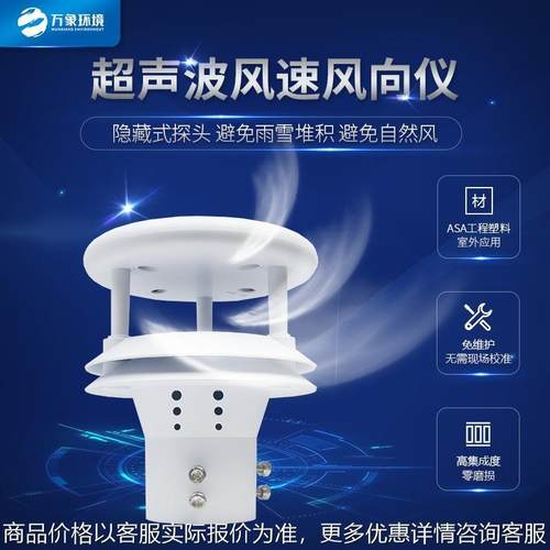 超声波气象传感器超声波风速风向仪负氧离子防爆智慧农业万象