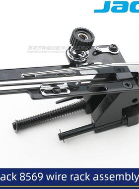 打线架组件杰克8569绷缝机JK原装8569工业缝纫机通用大方头车