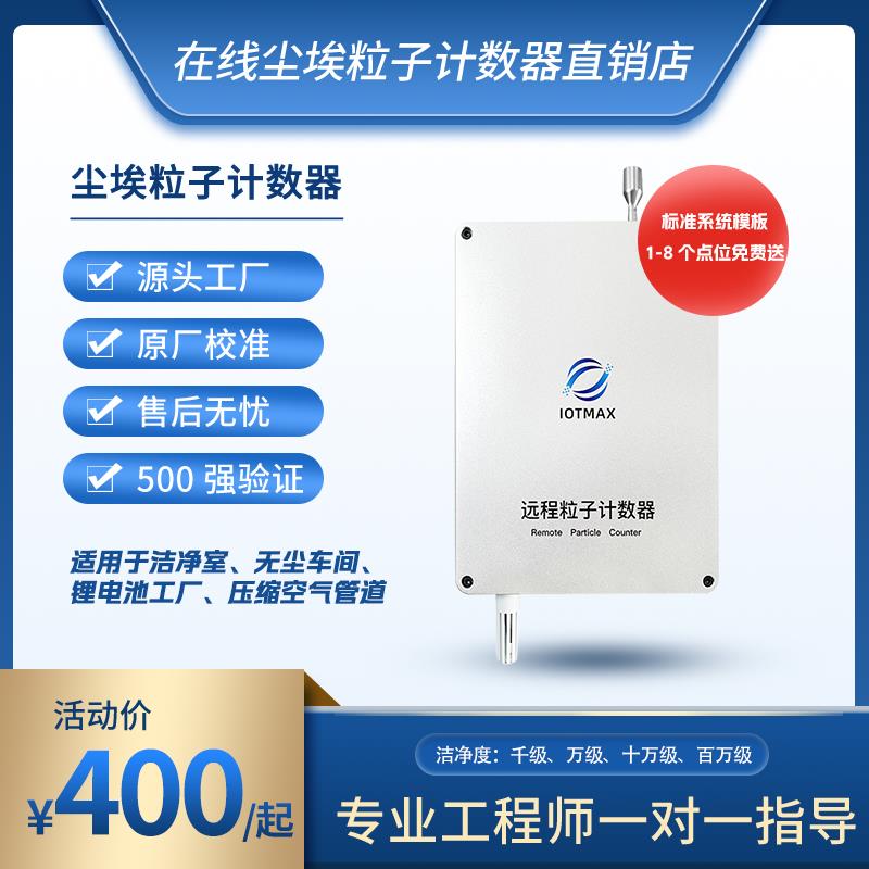 在线尘埃粒子计数器洁净室无尘等级粒子监测颗粒物洁净环境测试器