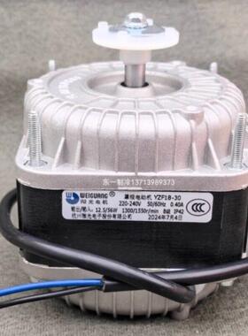 微光罩极电机YZF18-30雪柜56W33W22W53W75W100风扇散热马达蛋糕柜