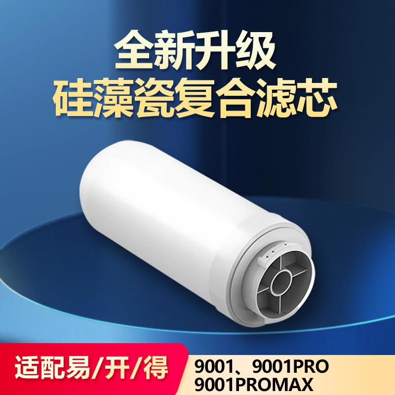 通用易开 得净水器滤芯9001 9001Pro矽藻瓷覆合阻垢除氯可清洗滤